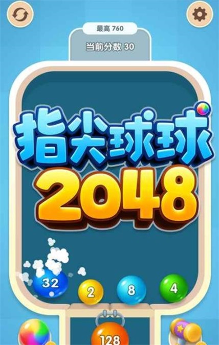 指尖球球2048手机版