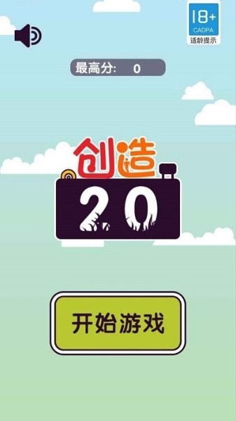 创造20免费安卓版