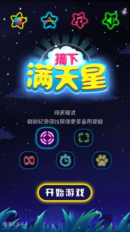 摘下满天星最新版