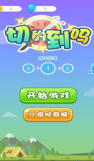 切的到吗刀锋创奇最新免费版