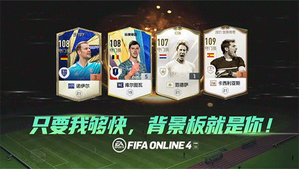 fifa online4最新版