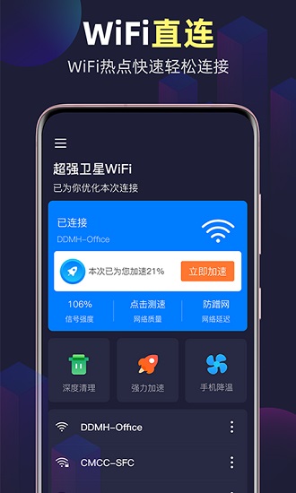 全能WiFi精灵官方版