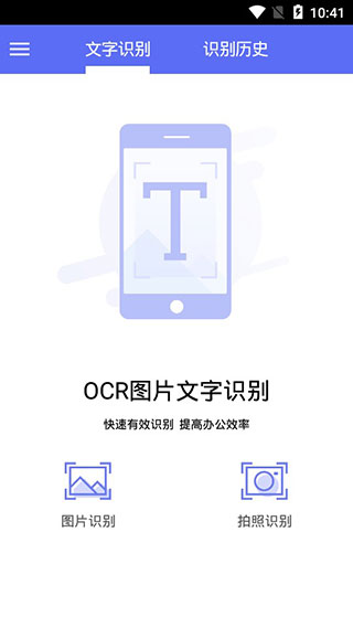 OCR文字识别免费版