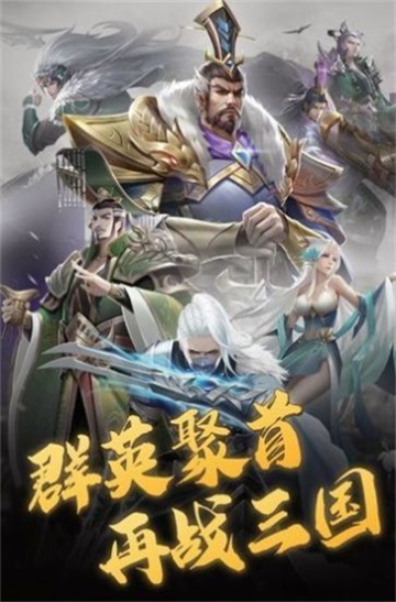 放置新三国手机版