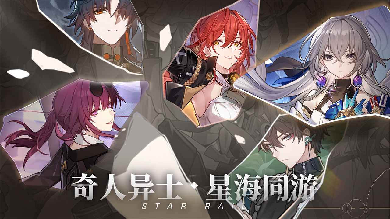 云游戏崩坏星穹铁道手机版