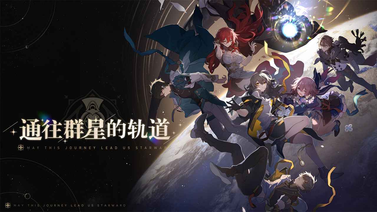 云游戏崩坏星穹铁道手机版