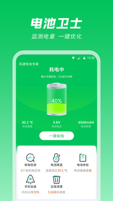 风速电池专家最新安卓版