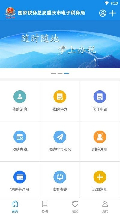 重庆税务手机版免费版