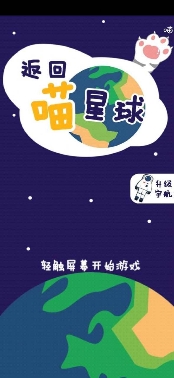 返回喵星球官方版