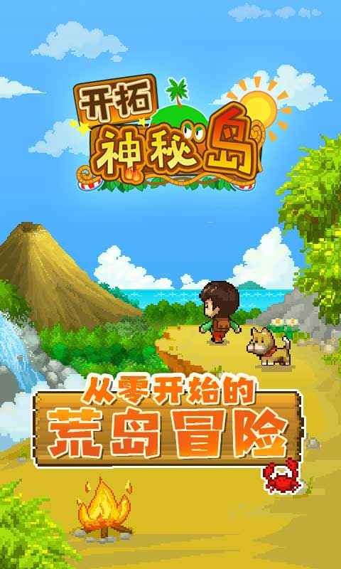 开拓神秘岛安卓最新版汉化版