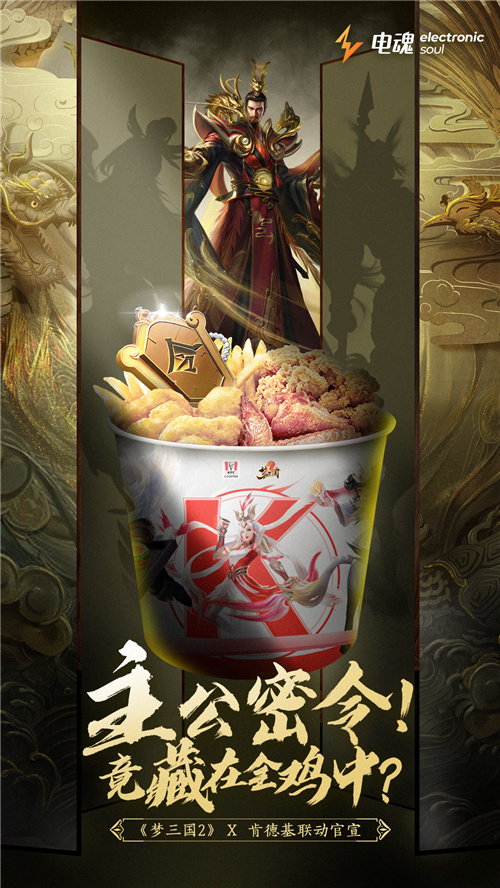 电魂《梦三国2》携手KFC给仙术师加餐，跨界联动点燃国风电竞之火