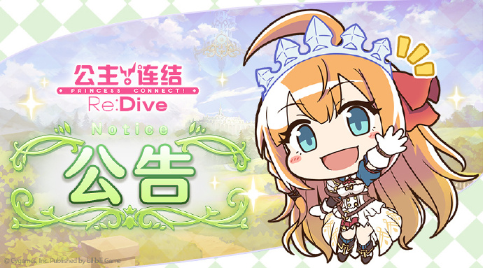 公主连结Re:Dive6月9日11:00线上更新公告