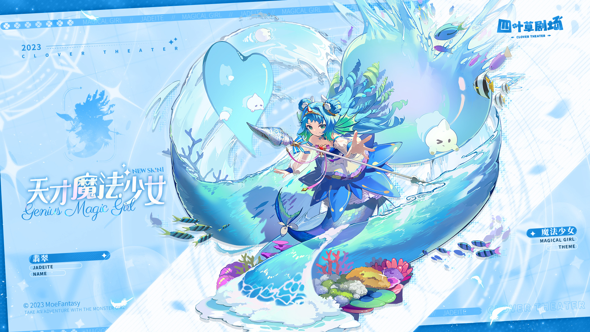 四叶草剧场新增皮肤：天才魔法少女-翡翠