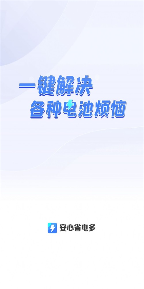 安心省电多手机客户端