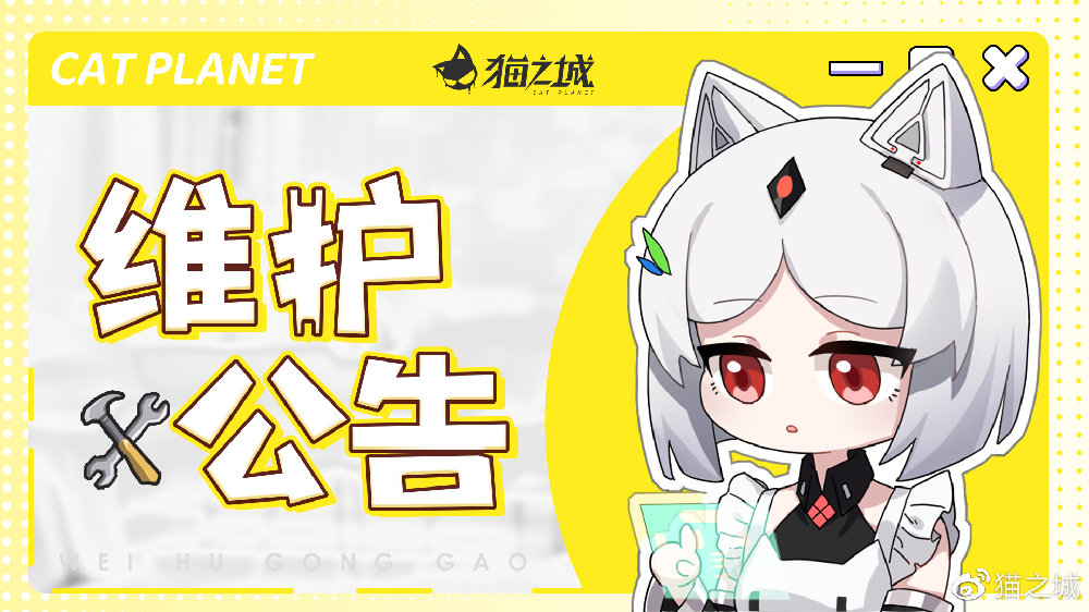 猫之城6月15日停机维护更新公告