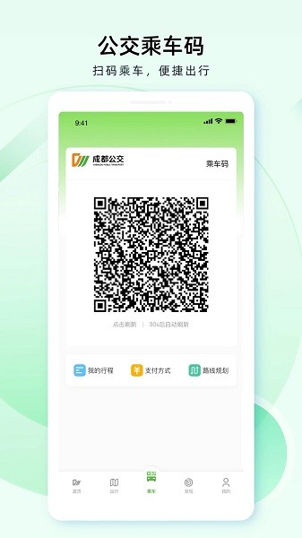 成都公交扫码乘车安卓客户端