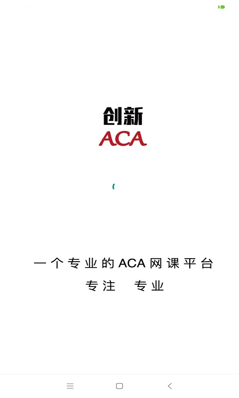 创新ACA最新版