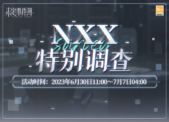 未定事件簿「NXX特别调查」限时开放