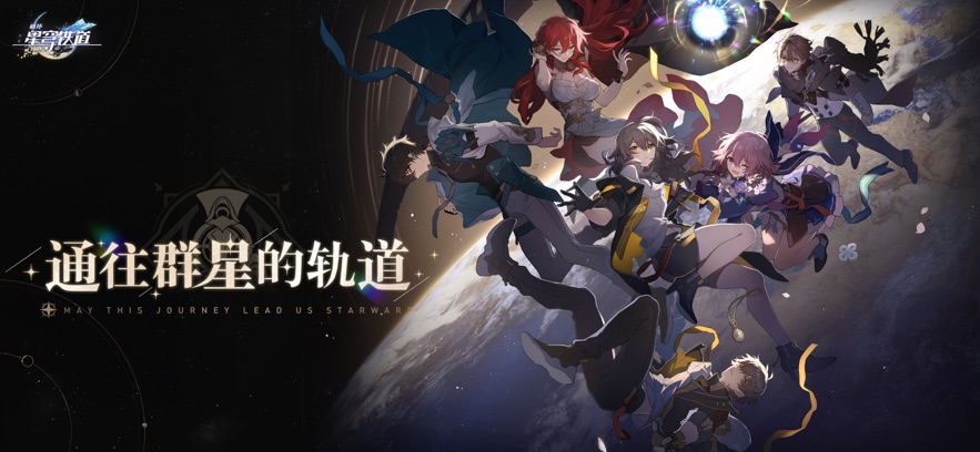 星穹铁道云游戏最新版