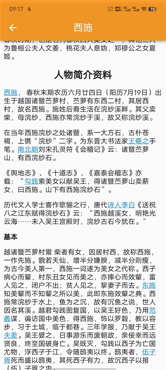 历史人物故事大全手机版最新版app截图