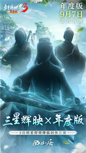 三大明星降临！《剑侠世界3》9.7年度版代言人悬念曝光