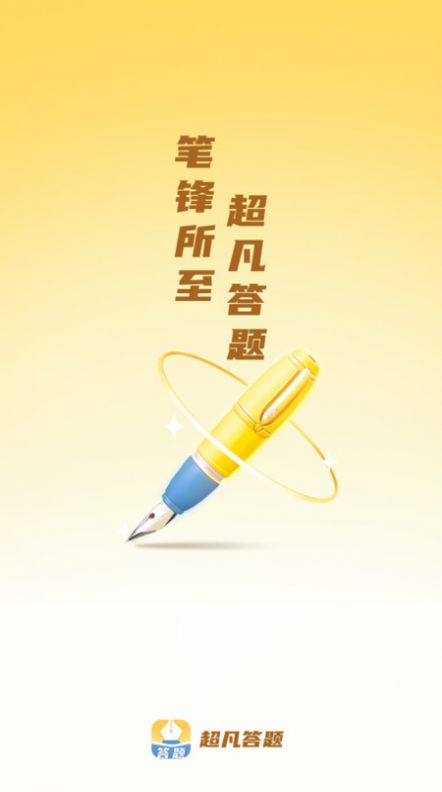 超凡答题手机版app截图