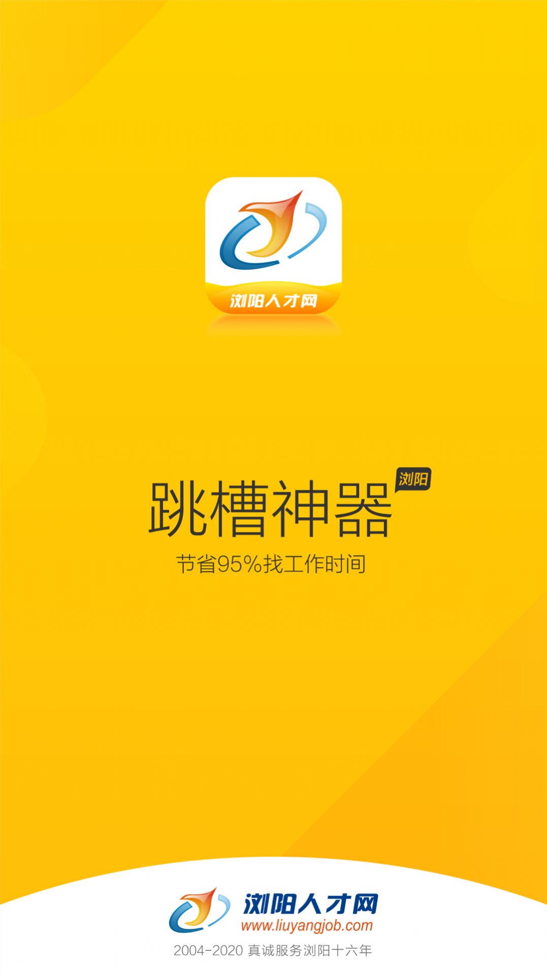 浏阳人才网官方版最新版app截图