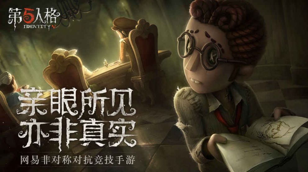 第五人格最新版官方版