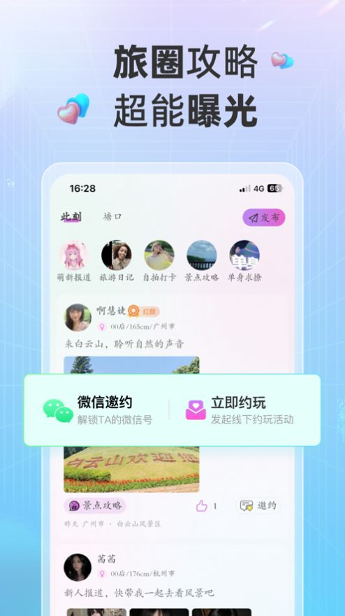 欢甜旅行结伴旅游约会手机版app截图