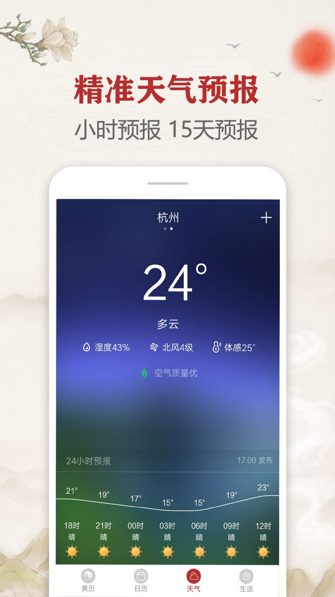 时光传统黄历手机版app截图