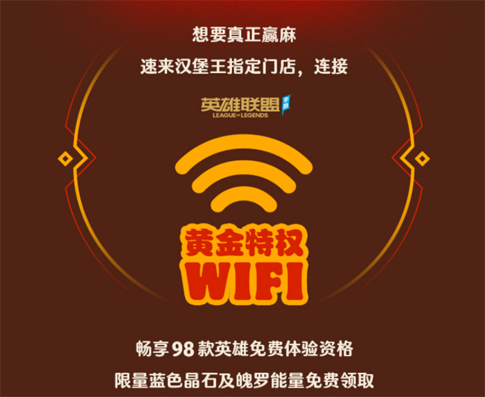 《英雄联盟手游》携手汉堡王跨界联动开启 ——新品小龙虾全军出击，主打“赢麻了”！