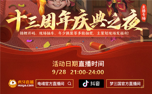 好戏连台！《梦三国2》十三周年庆9月29日开启