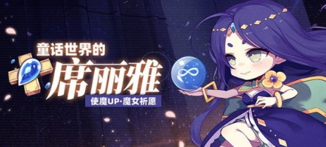 《崩坏学园2》魔女祈愿 童话世界的席丽雅