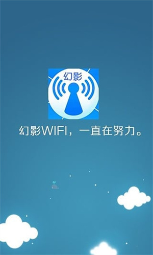 幻影wifi正式版2023版