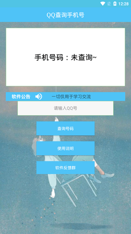 QQ查询手机号安卓版