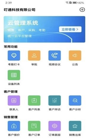 叮通企业管理专业版手机版