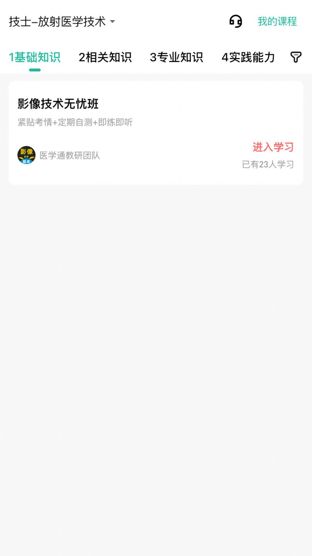 影像技师题库官方版