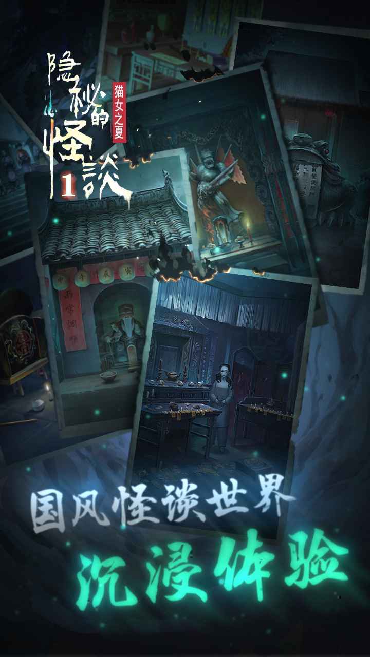 隐秘的怪谈最新版图3