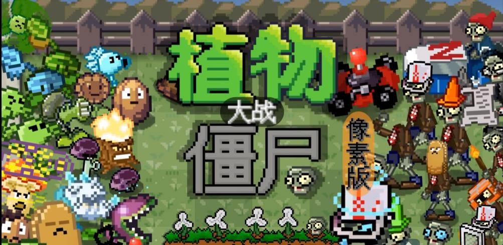 Pvz但是像素最新版