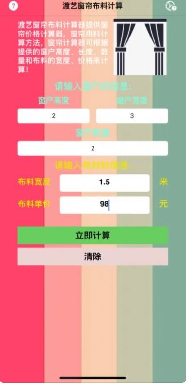 渡艺窗帘布料计算最新版app截图