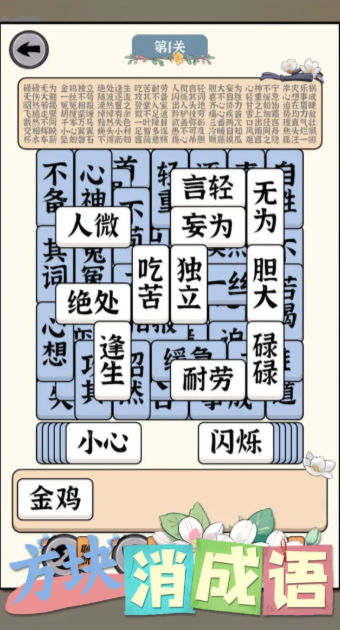 方块消成语安卓版图3