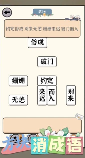 方块消成语安卓版图2