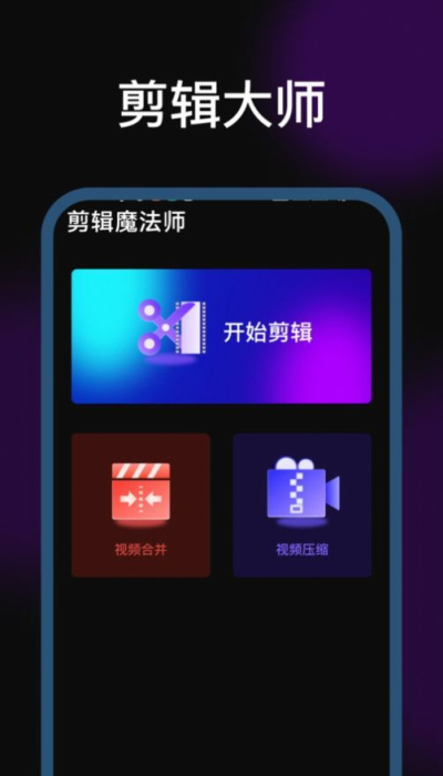 剪辑魔法师免费版安卓版