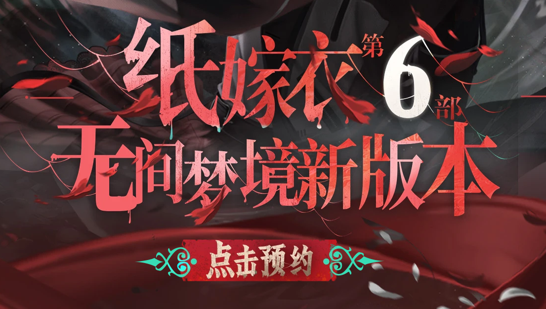 纸嫁衣6无间梦境2024最新版