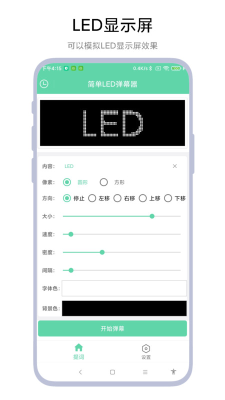 简单LED弹幕器安卓版