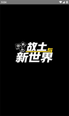 故土与新世界手机版图3