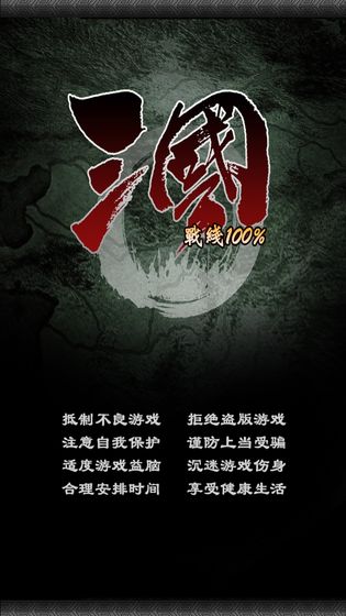 三国战线100%正版