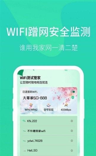 WiFi测试管家安卓版