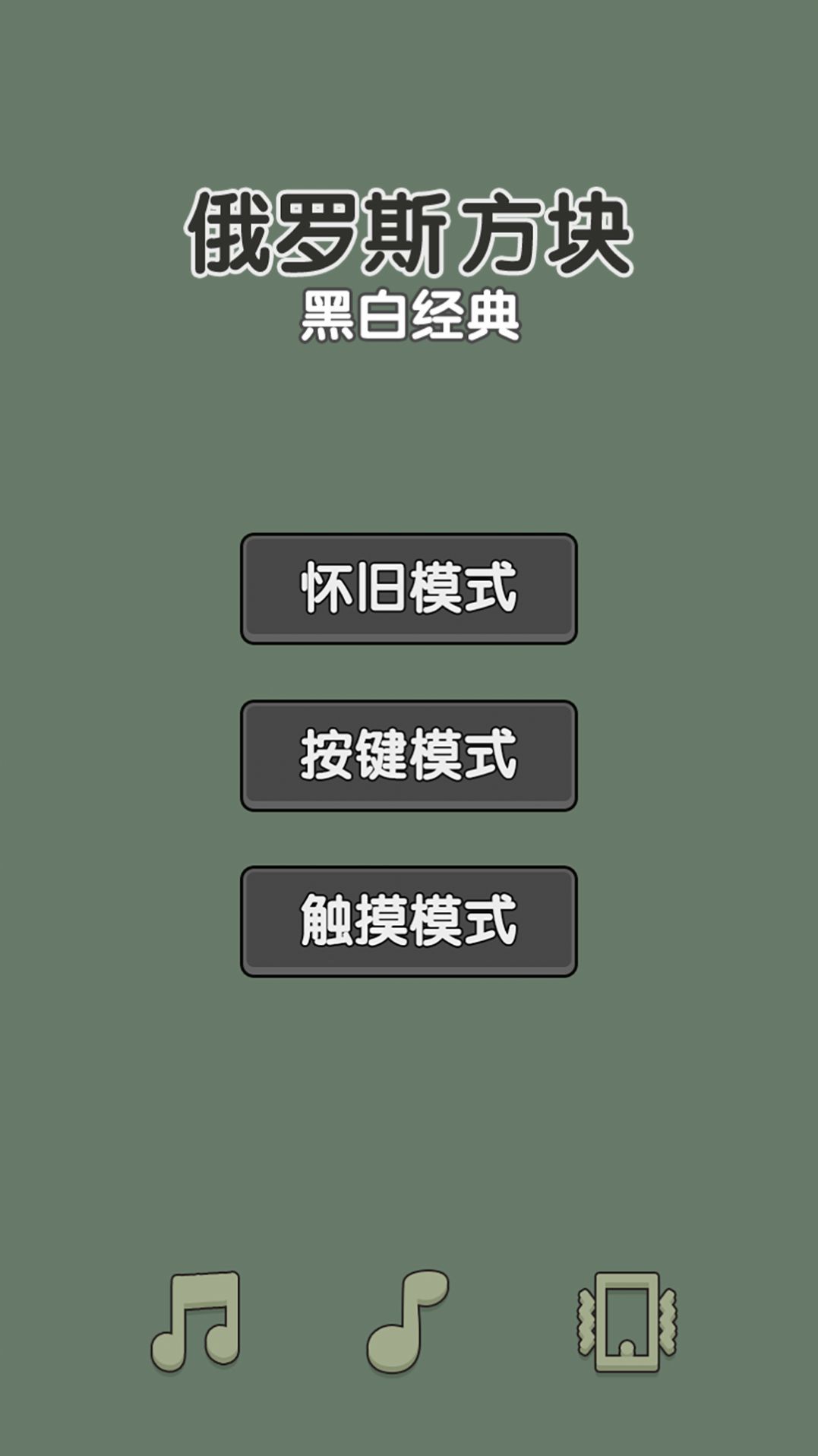 黑白经典俄罗斯方块安卓版图1