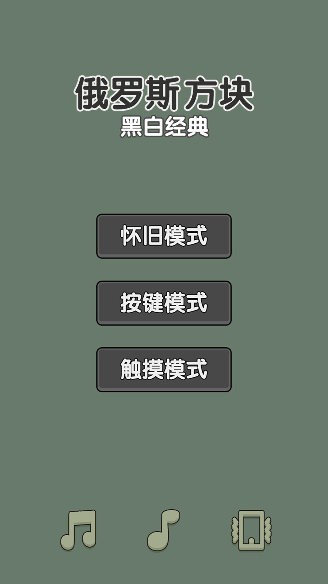 黑白经典俄罗斯方块最新版图3